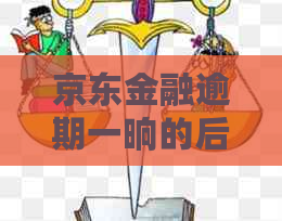 京东金融逾期一晌的后果有哪些