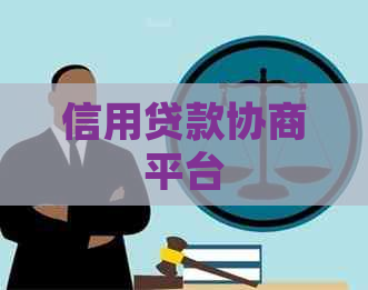信用贷款协商平台