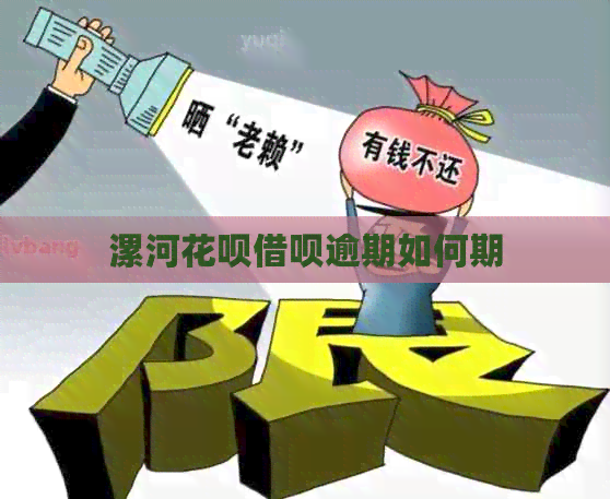 漯河花呗借呗逾期如何期