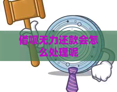 借呗无力还款会怎么处理呢