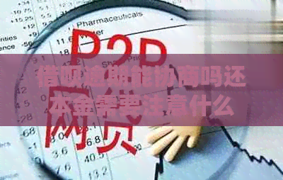 借呗逾期能协商吗还本金需要注意什么