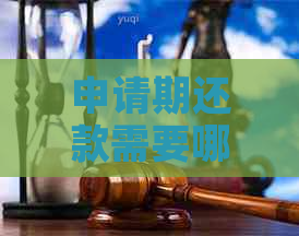 申请期还款需要哪些步骤和注意事项