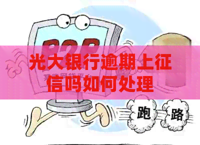 光大银行逾期上吗如何处理