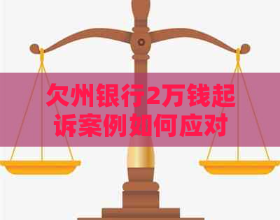 欠州银行2万钱起诉案例如何应对