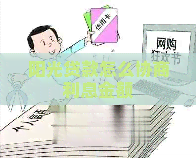 阳光贷款怎么协商利息金额
