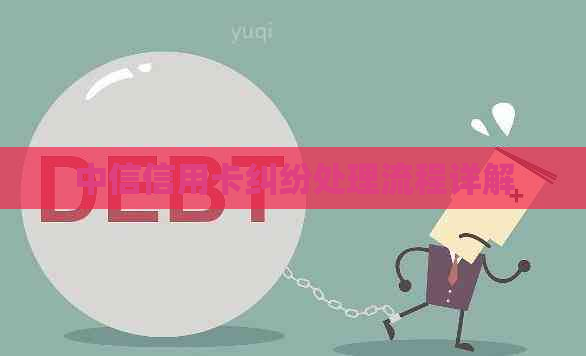中信信用卡纠纷处理流程详解