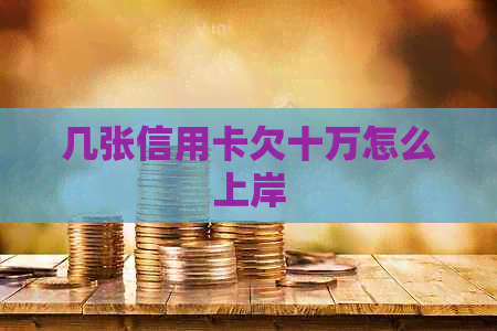 几张信用卡欠十万怎么上岸