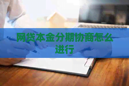 网贷本金分期协商怎么进行