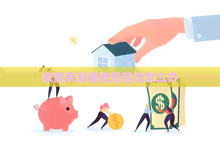 收到亲友短信该怎么办