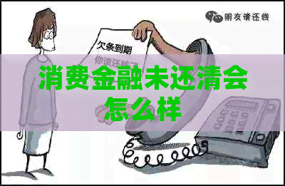 消费金融未还清会怎么样