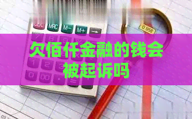 欠佰仟金融的钱会被起诉吗
