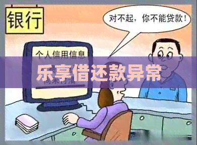 乐享借还款异常
