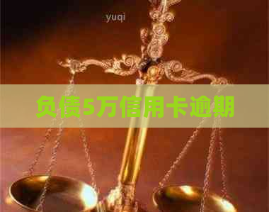 负债5万信用卡逾期