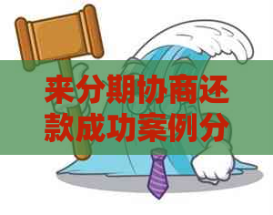 来分期协商还款成功案例分享