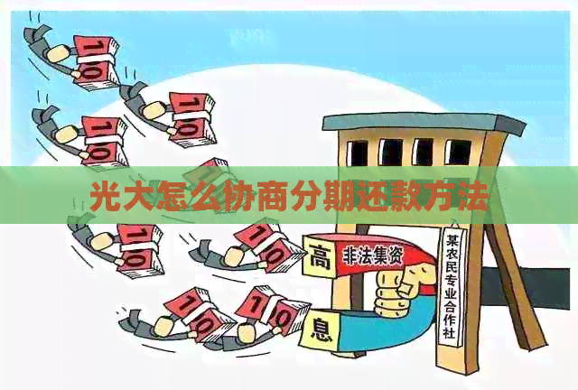 光大怎么协商分期还款方法