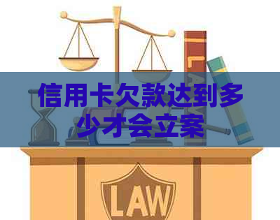 信用卡欠款达到多少才会立案