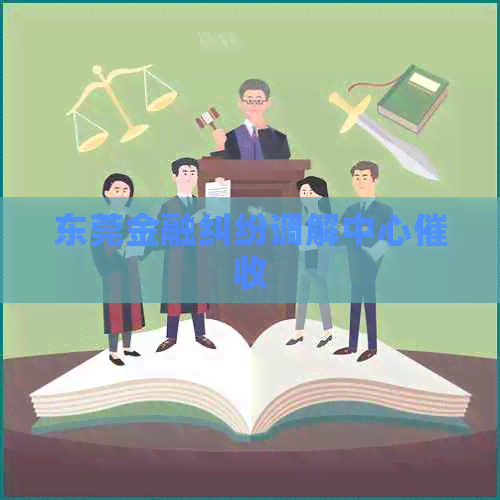 东莞金融纠纷调解中心