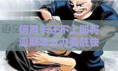 信用卡还不上即将逾期怎么办要赶快处理