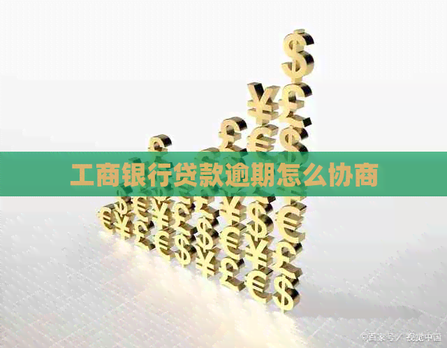 工商银行贷款逾期怎么协商