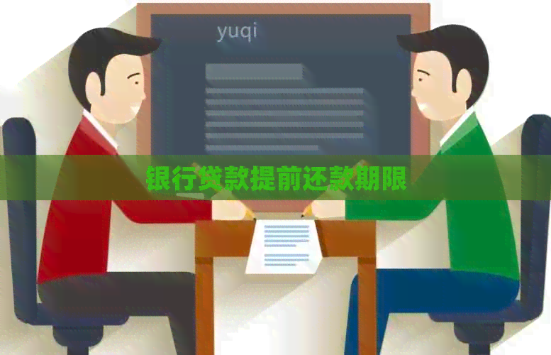 银行贷款提前还款期限