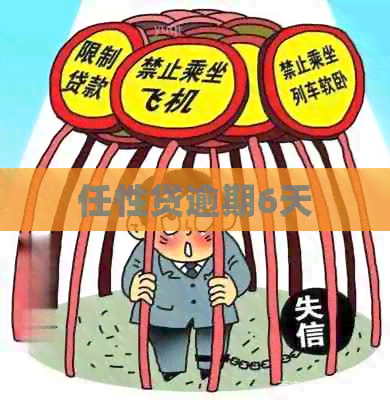 任性贷逾期6天