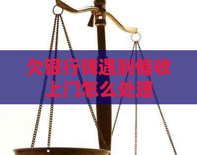 欠银行钱遇到上门怎么处理