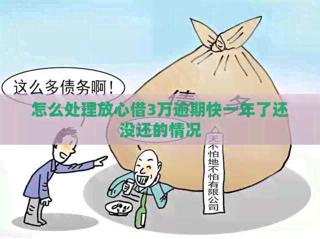 怎么处理放心借3万逾期快一年了还没还的情况