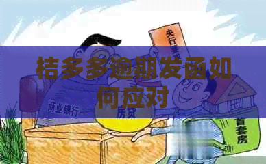 桔多多逾期发函如何应对