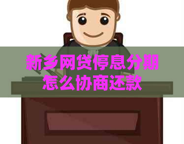 新乡网贷停息分期怎么协商还款