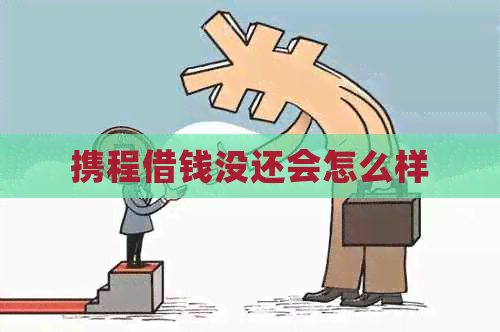 携程借钱没还会怎么样