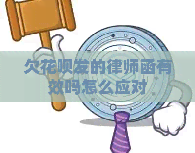欠花呗发的律师函有效吗怎么应对