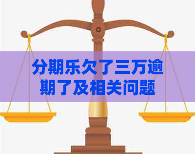 欠了三万逾期了及相关问题