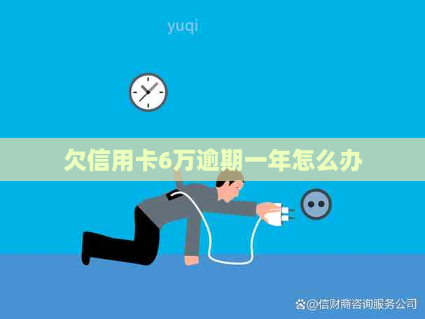 欠信用卡6万逾期一年怎么办