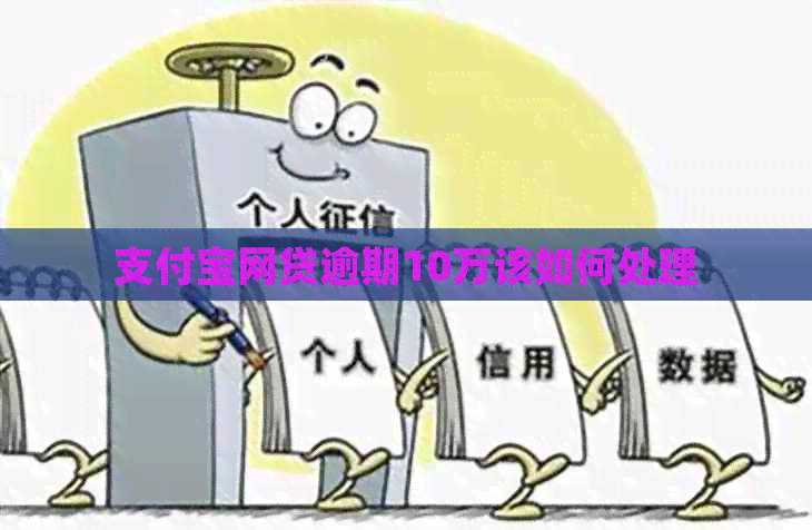 支付宝网贷逾期10万该如何处理