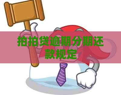 逾期分期还款规定