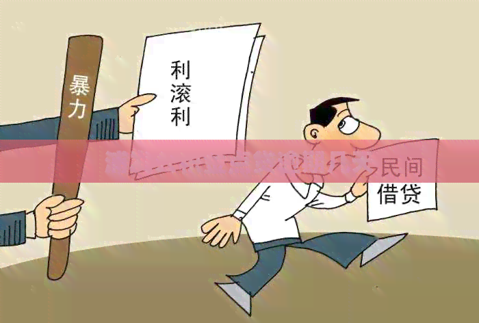 浦发公积金点贷逾期几天