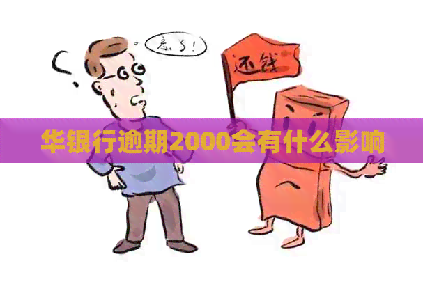 华银行逾期2000会有什么影响