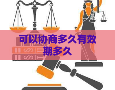 可以协商多久有效期多久