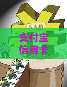支付宝信用卡逾期5年会有什么影响