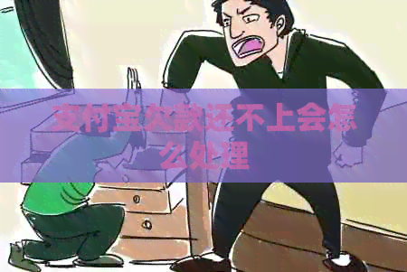 支付宝欠款还不上会怎么处理