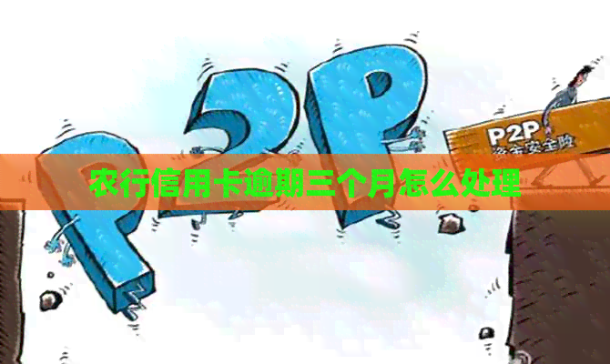 农行信用卡逾期三个月怎么处理