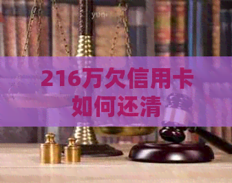 216万欠信用卡如何还清