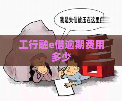 工行融e借逾期费用多少