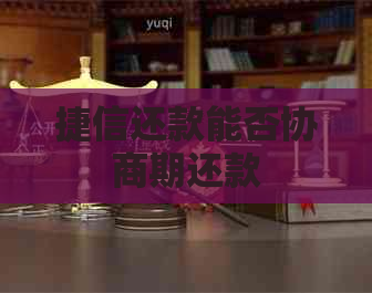 捷信还款能否协商期还款