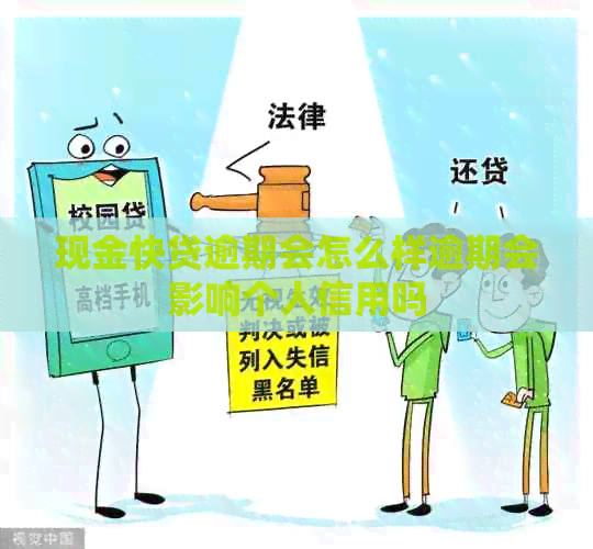 现金快贷逾期会怎么样逾期会影响个人信用吗