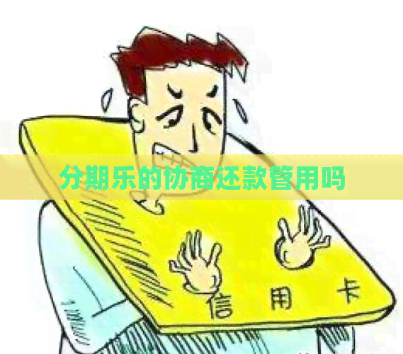 的协商还款管用吗