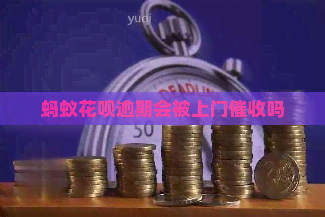蚂蚁花呗逾期会被上门吗