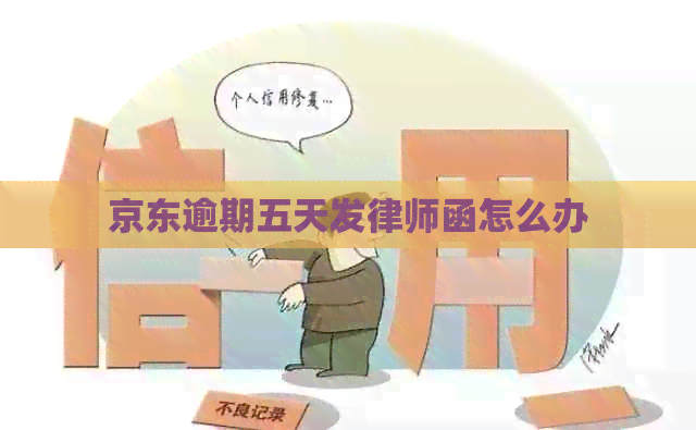京东逾期五天发律师函怎么办