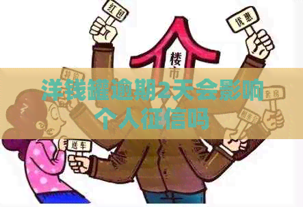 洋钱罐逾期2天会影响个人吗