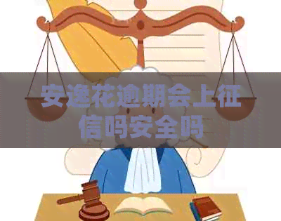 安逸花逾期会上吗安全吗